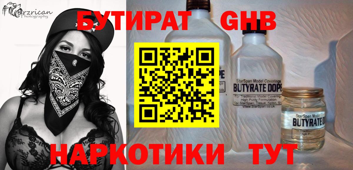 БУТИРАТ  Вход с VPN  Обнинск  Бутират GHB 