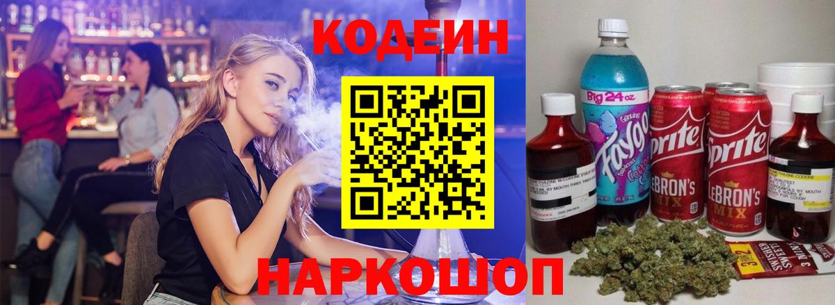 Кодеин Purple Drank Обнинск